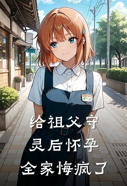 给祖父守灵后怀孕，全家悔疯了