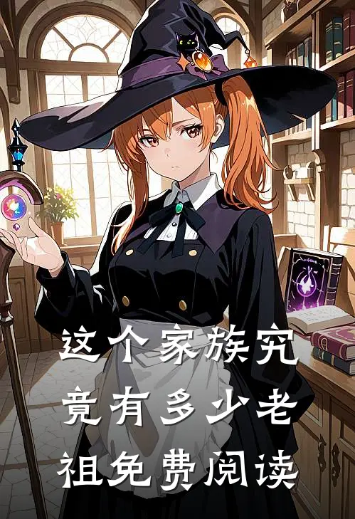 这个家族究竟有多少老祖免费阅读