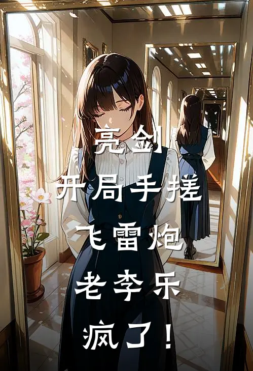 林默李云龙(亮剑：开局手搓飞雷炮，老李乐疯了！)全本阅读_林默李云龙最新热门小说