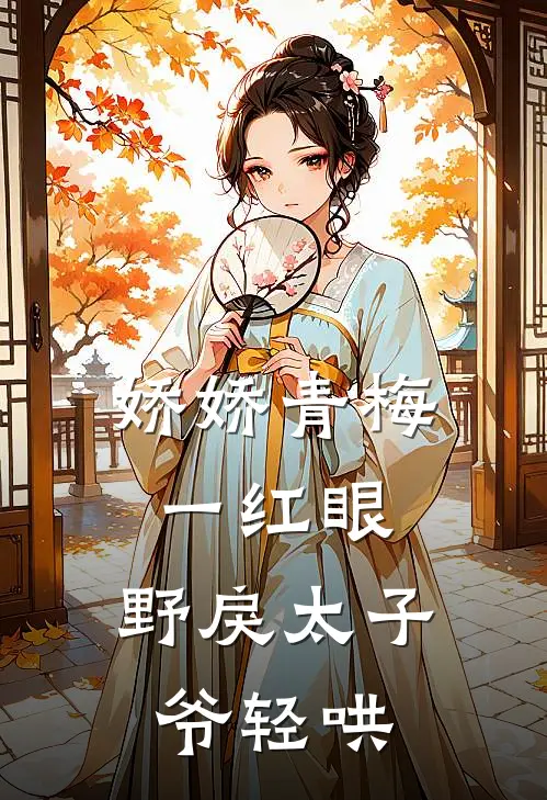 娇娇青梅一红眼，野戾太子爷轻哄裴聿沈梨初免费小说推荐_免费小说笔趣阁娇娇青梅一红眼，野戾太子爷轻哄裴聿沈梨初
