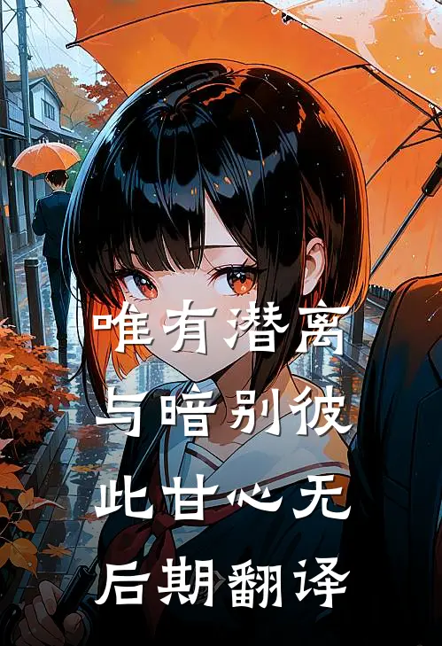唯有潜离与暗别彼此甘心无后期翻译