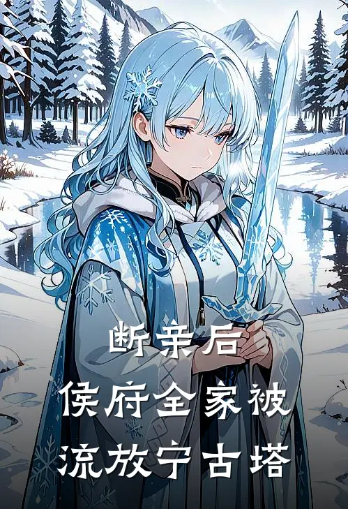 断亲后，侯府全家被流放宁古塔