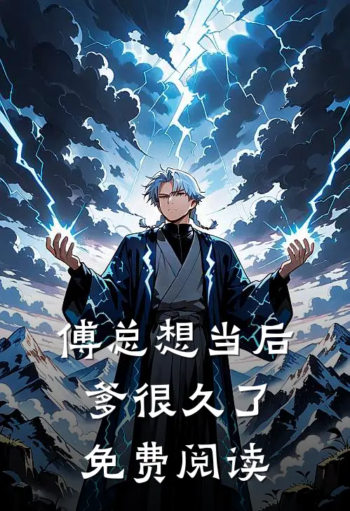 傅总想当后爹很久了免费阅读