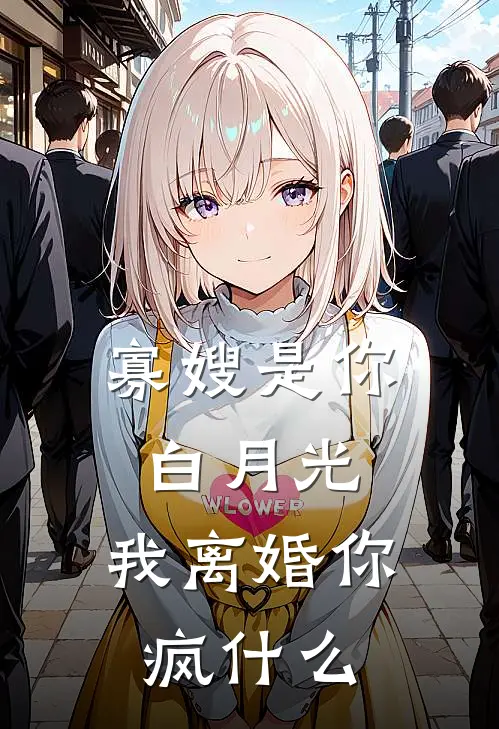 《寡嫂是你白月光，我离婚你疯什么》温素沈斐安全本阅读_(温素沈斐安)全集阅读