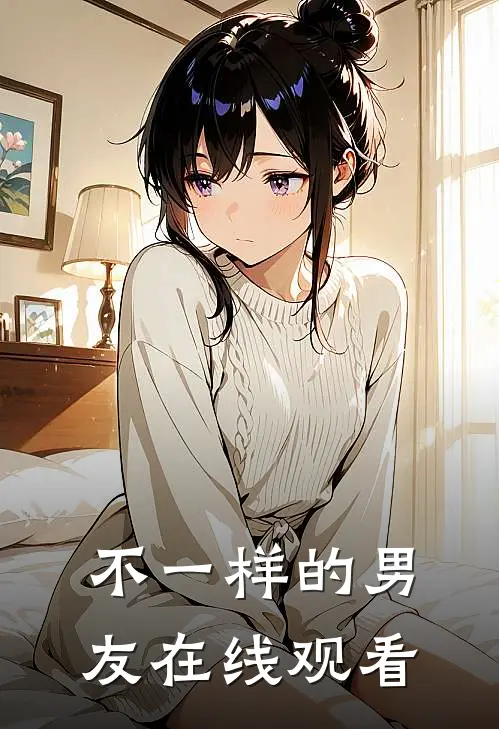 不一样的男友在线观看