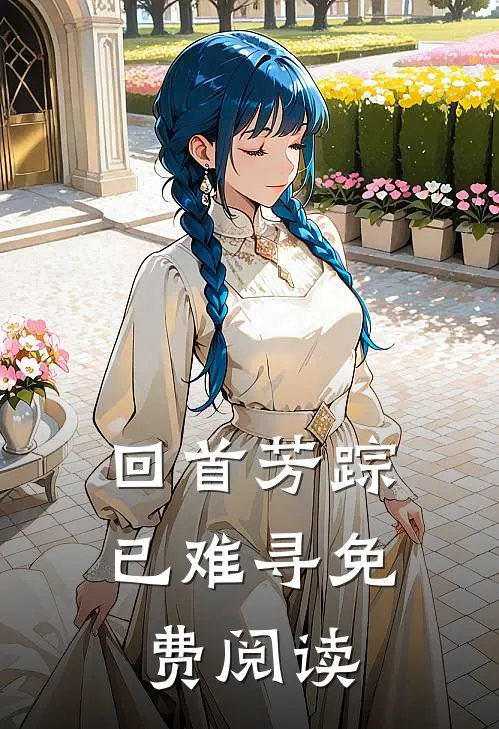 回首芳踪已难寻免费阅读