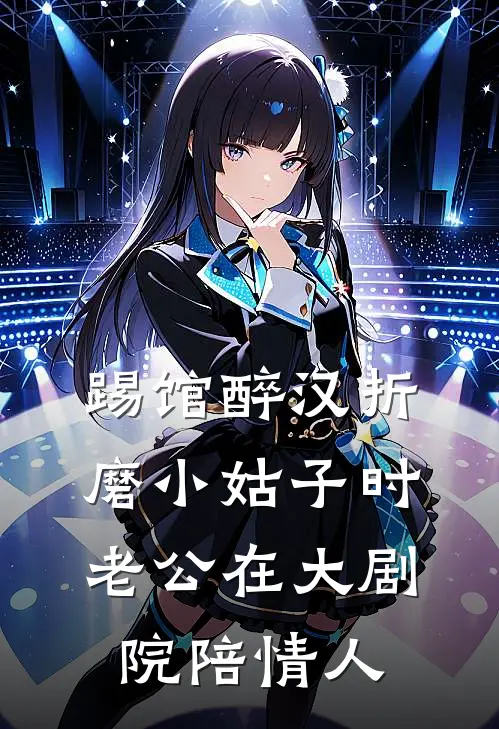 踢馆醉汉折磨小姑子时，老公在大剧院陪情人