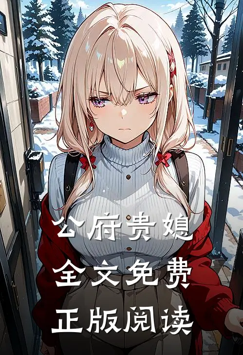 公府贵媳全文免费正版阅读