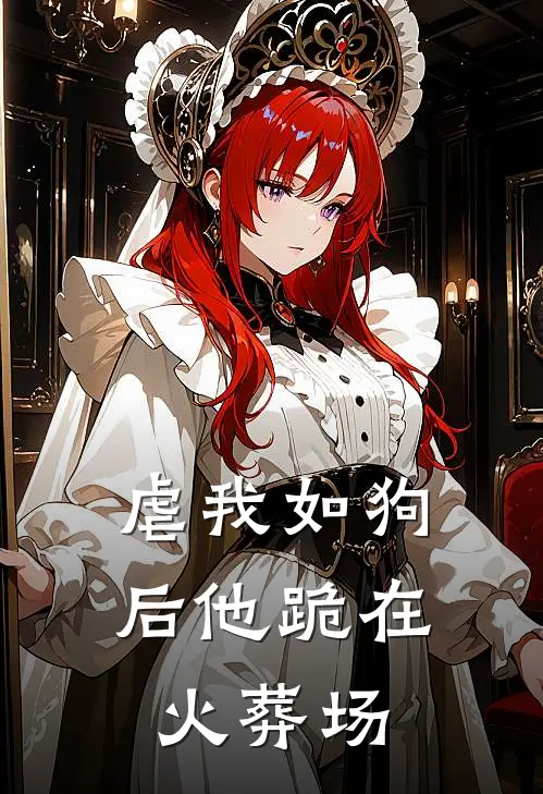 虐我如狗后他跪在火葬场