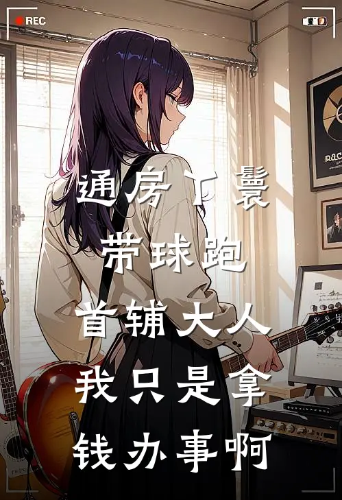 通房丫鬟带球跑：首辅大人我只是拿钱办事啊