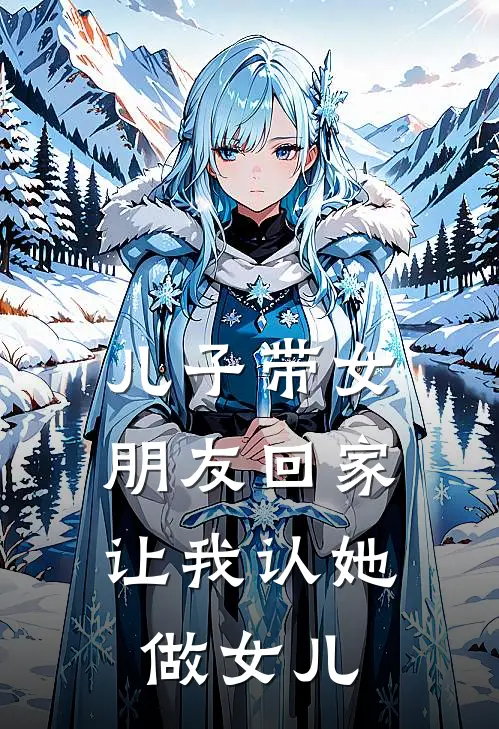 儿子带女朋友回家，让我认她做女儿