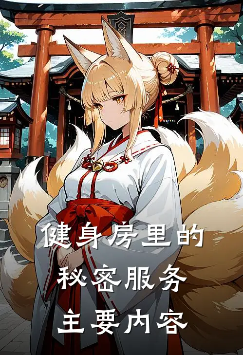 健身房里的秘密服务主要内容