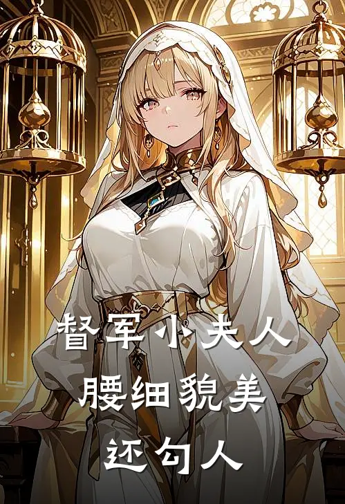 督军小夫人，腰细貌美还勾人