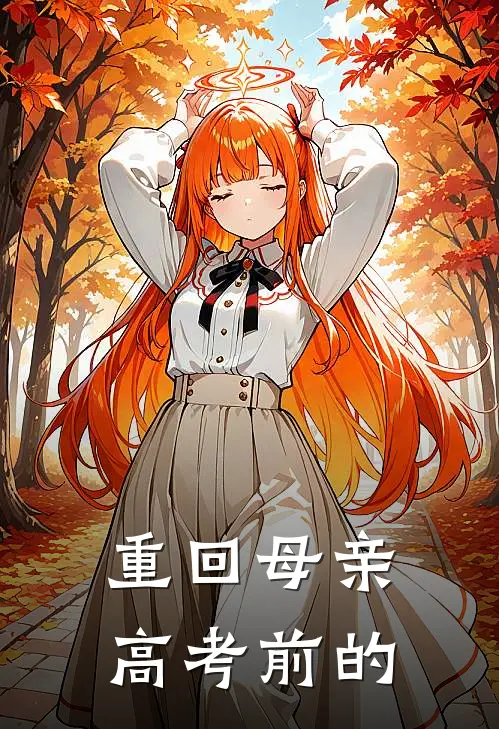 重回母亲高考前的