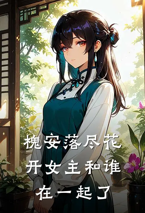 槐安落尽花开女主和谁在一起了