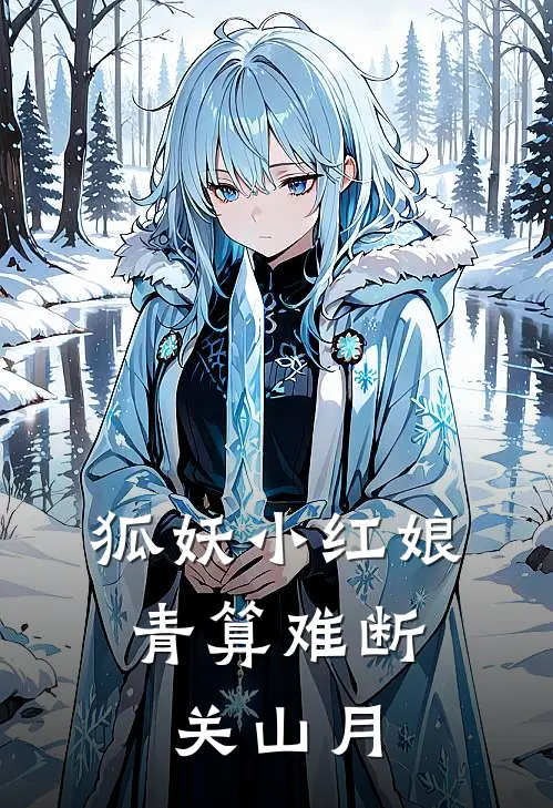 狐妖小红娘：青算难断关山月(关山关山)最新小说_免费阅读完整版小说狐妖小红娘：青算难断关山月(关山关山)