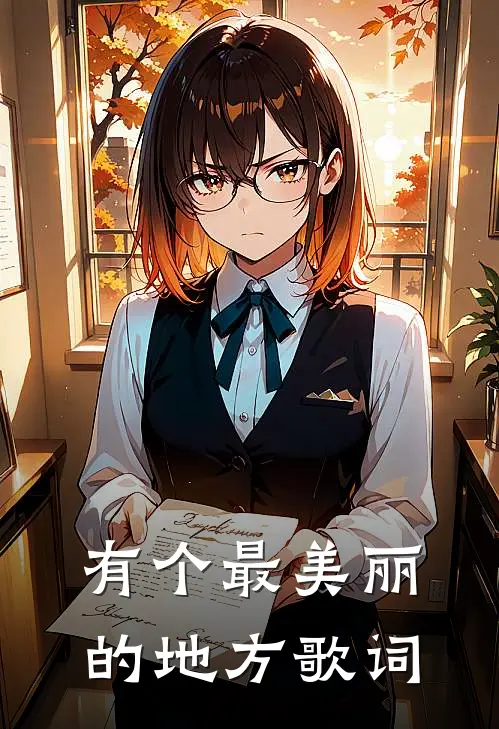 有个最美丽的地方歌词