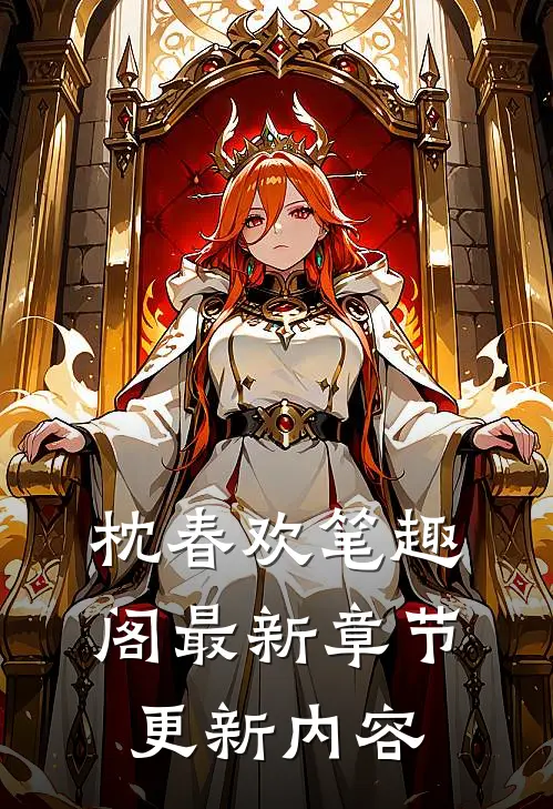 枕春欢笔趣阁最新章节更新内容