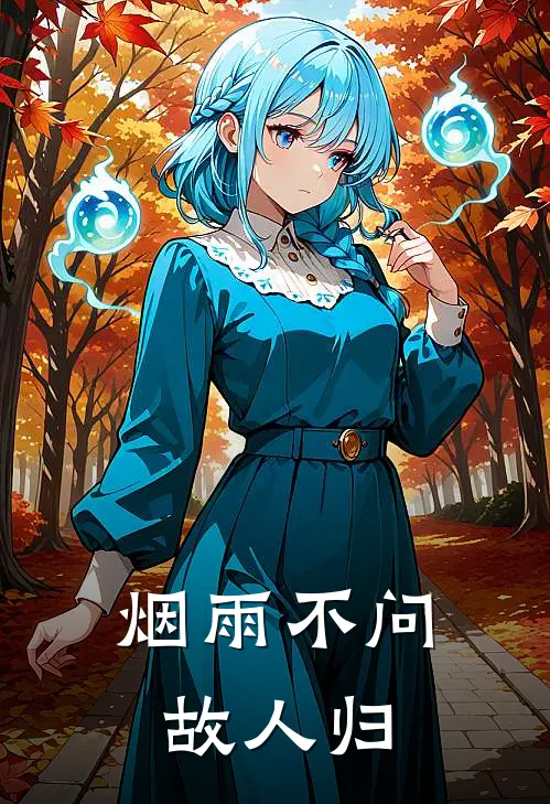 烟雨不问故人归