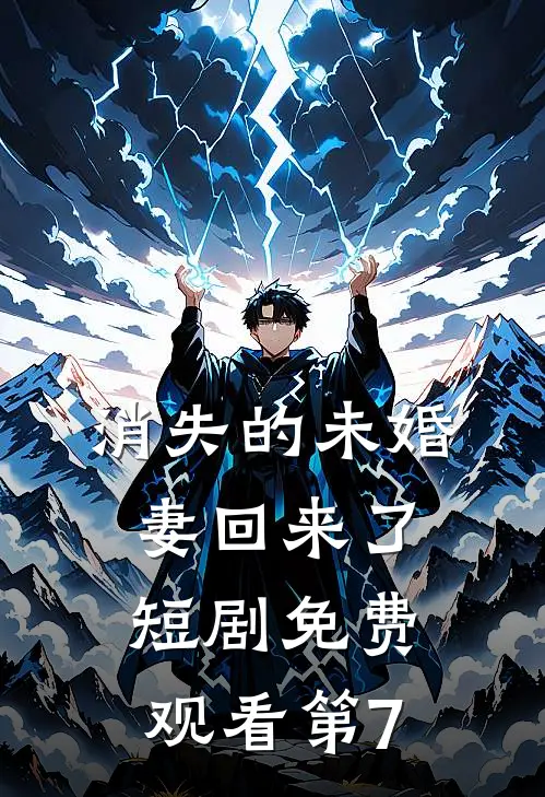 消失的未婚妻回来了短剧免费观看第7