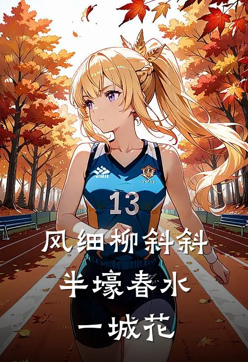 风细柳斜斜,半壕春水一城花