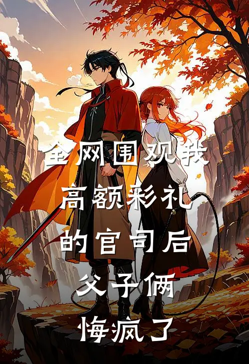 全网围观我高额彩礼的官司后，父子俩悔疯了