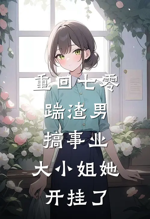 俞知夏陆思远《重回七零：踹渣男搞事业，大小姐她开挂了》小说免费在线阅读_重回七零：踹渣男搞事业，大小姐她开挂了(俞知夏陆思远)已完结小说