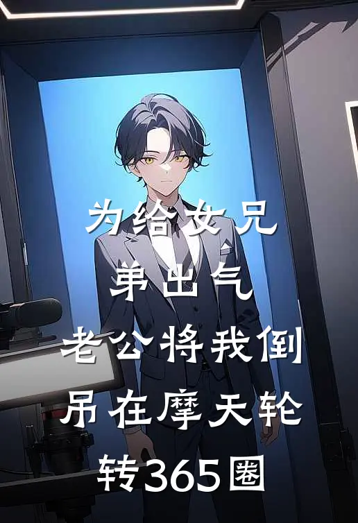 为给女兄弟出气，老公将我倒吊在摩天轮转365圈