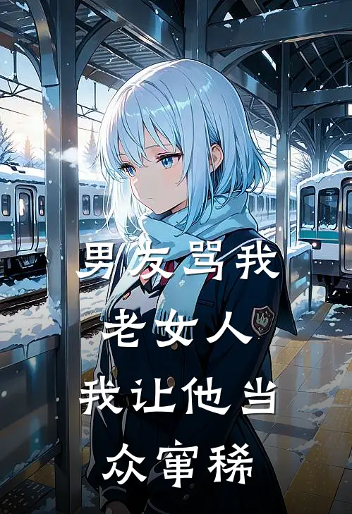 男友骂我老女人，我让他当众窜稀