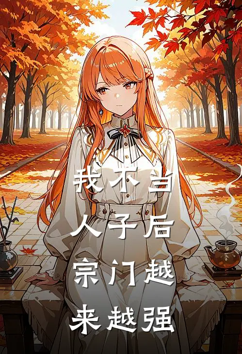 我不当人子后，宗门越来越强