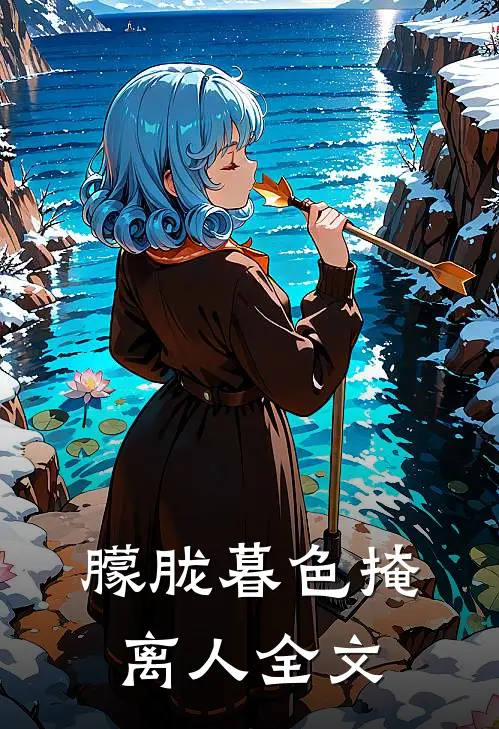 朦胧暮色掩离人全文