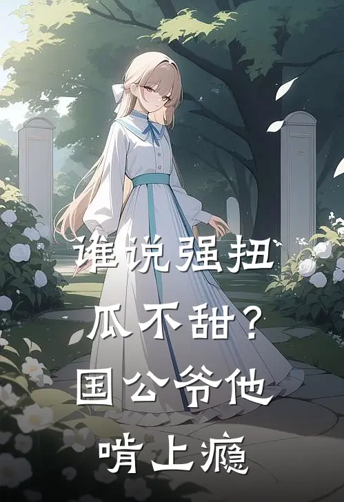 谁说强扭瓜不甜？国公爷他啃上瘾