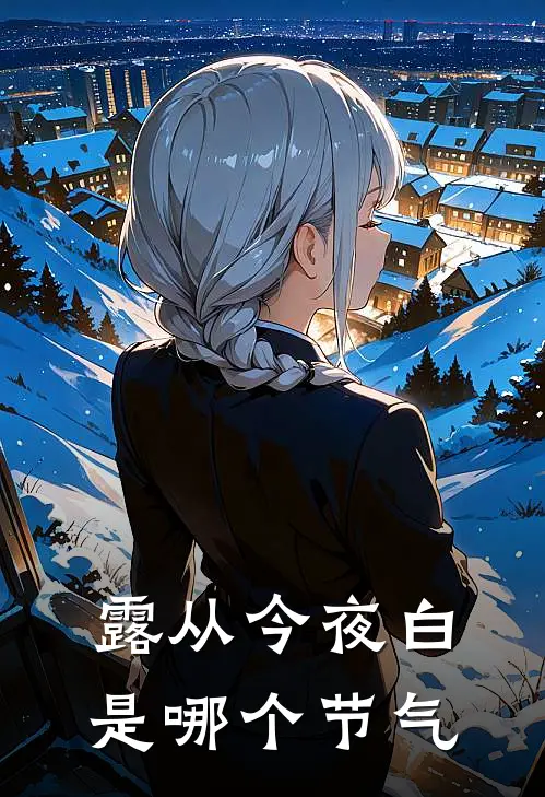 露从今夜白是哪个节气