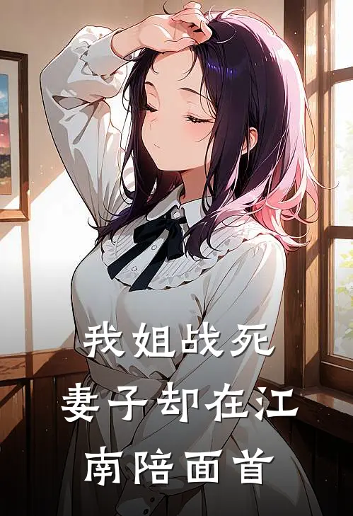 我姐战死，妻子却在江南陪面首