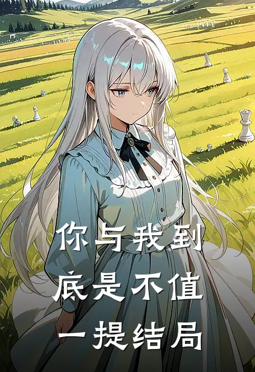 你与我到底是不值一提结局