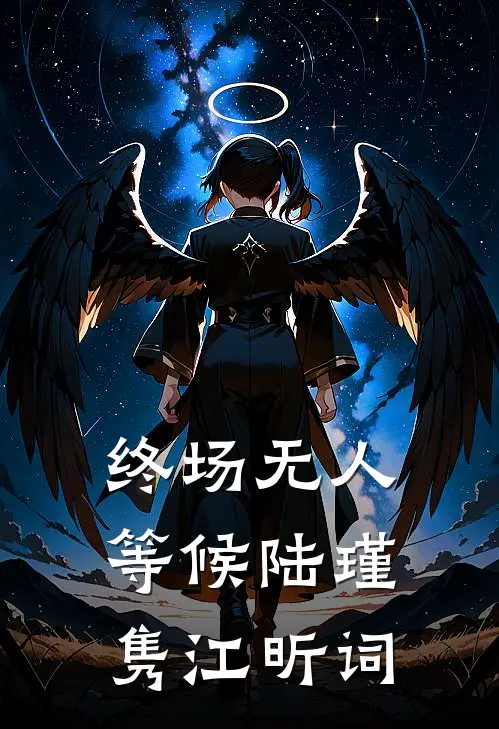 终场无人等候陆瑾隽 江昕词