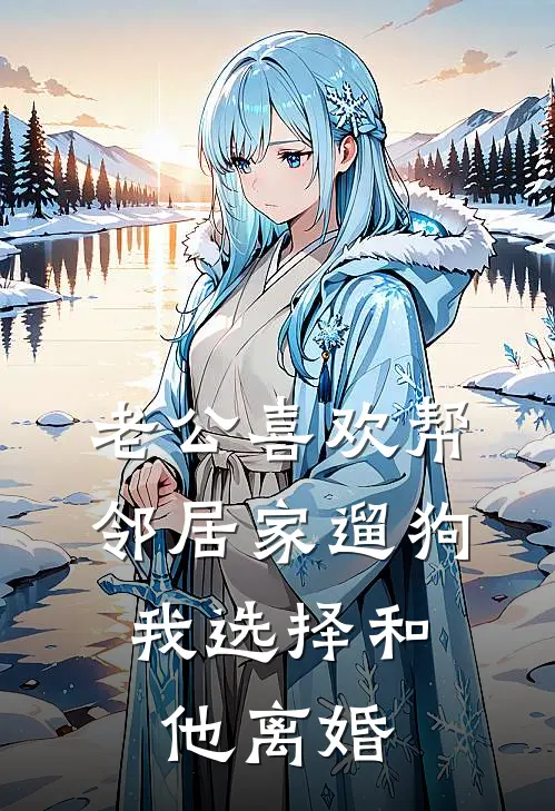 老公喜欢帮邻居家遛狗，我选择和他离婚林静陈泽安全文阅读免费全集_最新全本小说老公喜欢帮邻居家遛狗，我选择和他离婚(林静陈泽安)