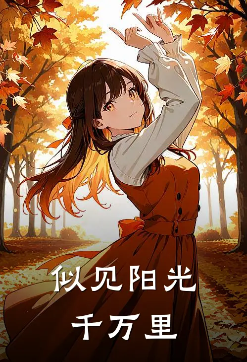 似见阳光千万里(薄司礼阮玉棠)推荐小说_似见阳光千万里(薄司礼阮玉棠)全文免费阅读大结局