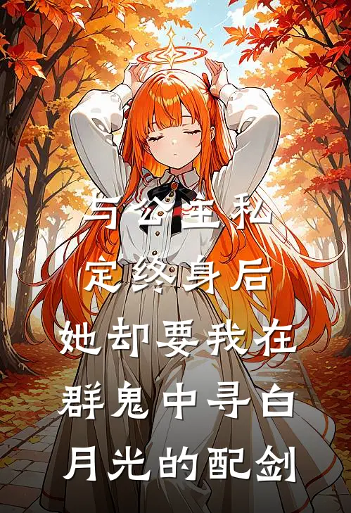 与公主私定终身后，她却要我在群鬼中寻白月光的配剑(萧风逸暗卫)小说免费在线阅读_与公主私定终身后，她却要我在群鬼中寻白月光的配剑(萧风逸暗卫)大结局阅读