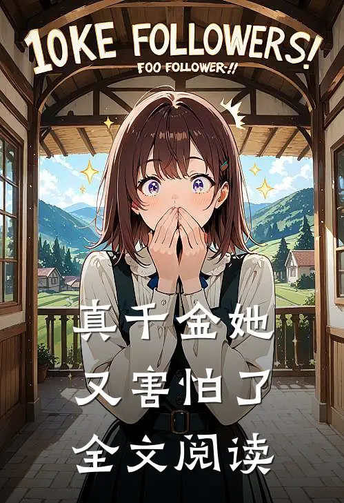 真千金她又害怕了全文阅读