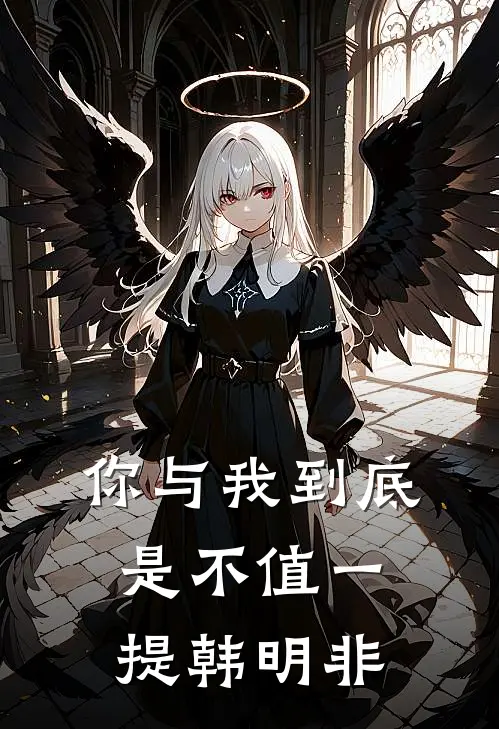 你与我到底是不值一提韩明非