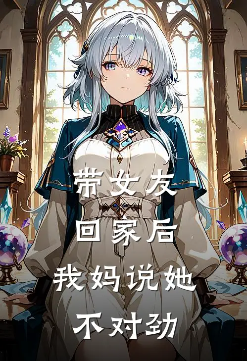 孟颖小颖(带女友回家后，我妈说她不对劲)_《带女友回家后，我妈说她不对劲》最新章节免费在线阅读