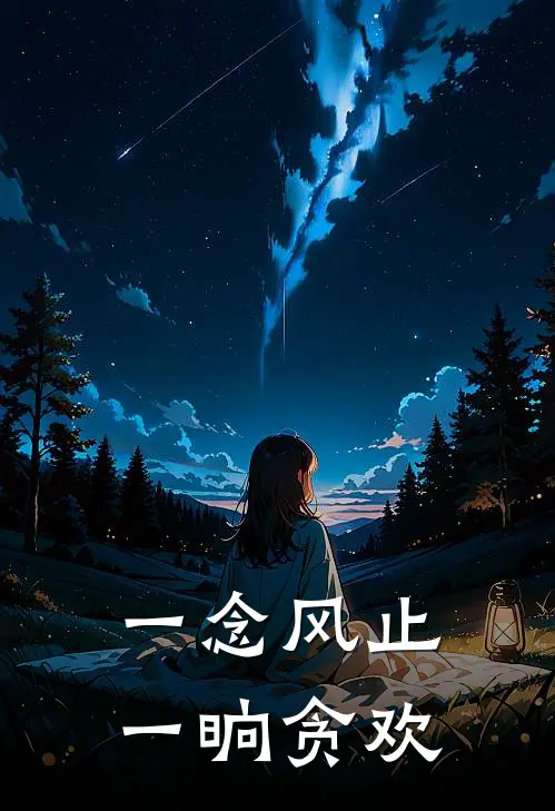 一念风止，一晌贪欢