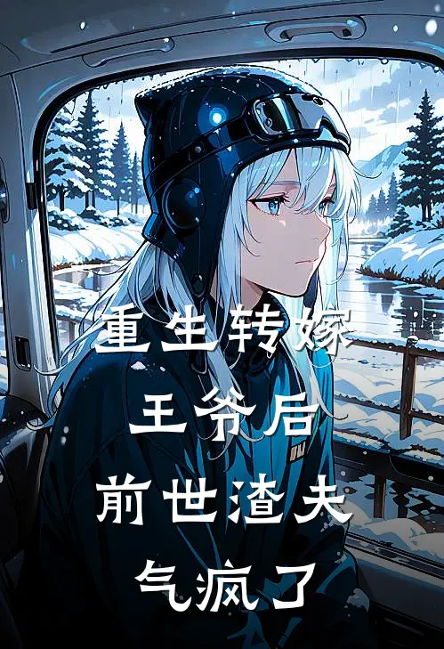 重生转嫁王爷后，前世渣夫气疯了