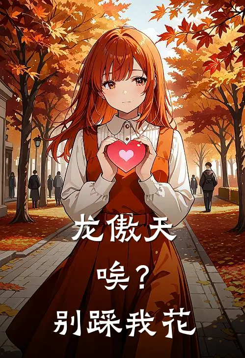 龙傲天，唉？别踩我花