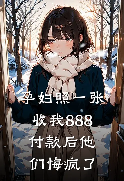 孕妇照一张收我888，付款后他们悔疯了