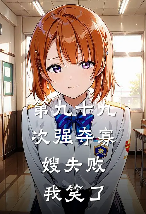 第九十九次强夺寡嫂失败，我笑了