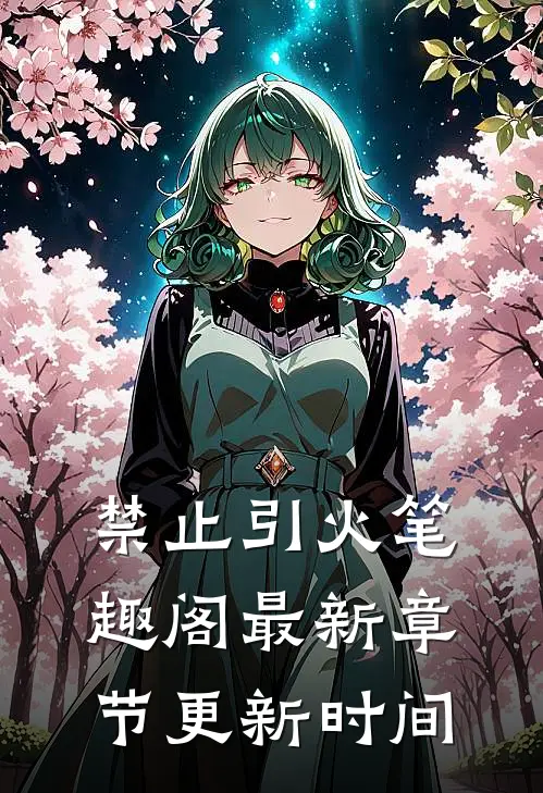 禁止引火笔趣阁最新章节更新时间