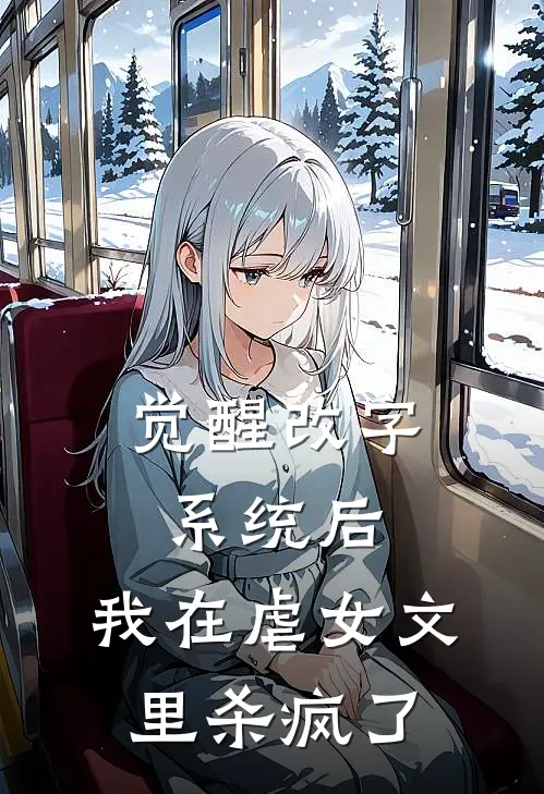 觉醒改字系统后，我在虐女文里杀疯了