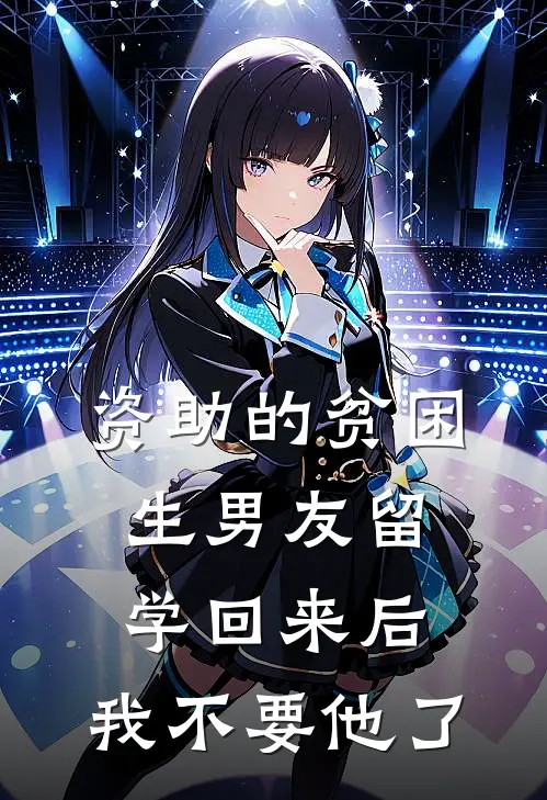 《资助的贫困生男友留学回来后，我不要他了》顾景然苏晚禾全集免费在线阅读_(顾景然苏晚禾)全章节免费在线阅读